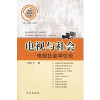 电视与社会(电视社会学引论)/电视新视角丛书