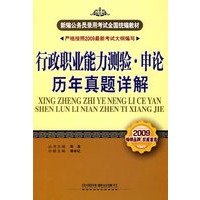 行政职业能力测验·申论历年真题详解：2009新编公务员录用考试全国统编教材