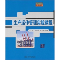 生产运作管理实验教程