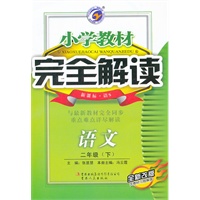 语文二年级下：新课标语S（2011年10月印刷）（含教材习题答案）小学教材完全解读
