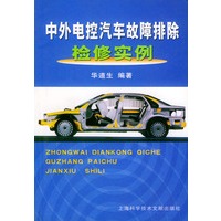 中外电控汽车故障排除检修实例