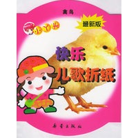 小丫头快乐儿歌折纸：禽鸟（最新版）