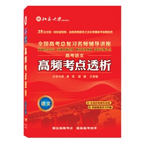 北大出版 2012高频考点透析 高考语文