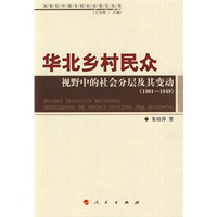 华北乡村民众视野中的社会分层及其变动（1901—1949）