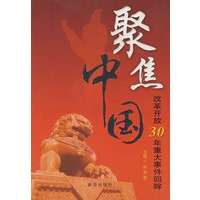 聚焦中国:改革开放30年重大事件回眸