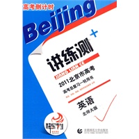 英语：北师大版——高考倒计时讲练测/2011北京市高考高考总复习一轮用书