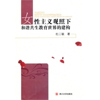 女性主义观照下和谐共生教育世界的建构