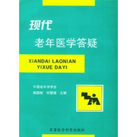 现代老年医学答疑