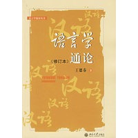 语言学通论（修订本）——语言学教材丛书