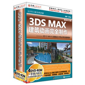 育碟教育 3DS MAX建筑动画完全制作（2011中文版）视频教程 教材