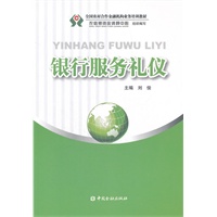 银行服务礼仪