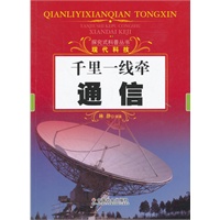 千里一线牵：通信