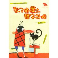 让飞猪爱上橘子头吧