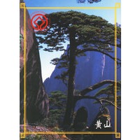 黄山（名信片）