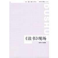《读书》现场