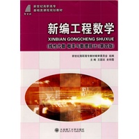 (高职高专)新编工程数学(线性代数 概率与数理统计)(第四版)(基础类)