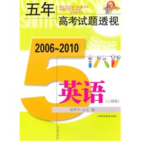 五年高考试题透视 2006～2010（上海卷） 英语