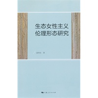 生态女性主义伦理形态研究