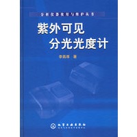 紫外可见分光光度计——分析仪器使用与维护丛书