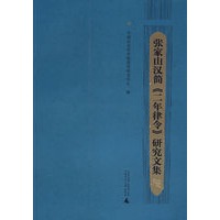张家山汉简《二年律令》研究文集