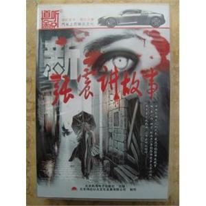 新张震讲故事 (8CD) ——道听途说 家佳听书馆系列