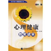 心理健康教育读本（高中版）