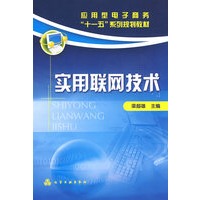 实用联网技术(梁超雄)