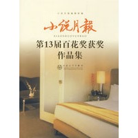 小说月报第13届百花奖获奖作品集