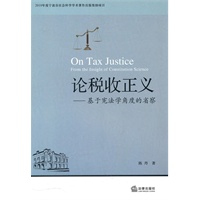论税收正义：基于宪法学角度的省察