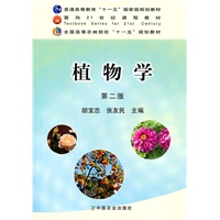 植物学（第二版）（胡宝忠、张友民）