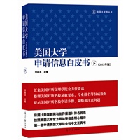 美国大学申请信息白皮书(下册）