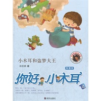 你好，小木耳.小木耳和盗梦大王