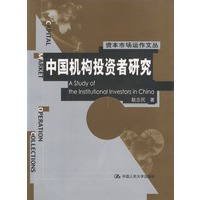 中国机构投资者研究（资本市场运作文丛）