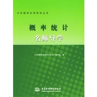 概率统计名师导学