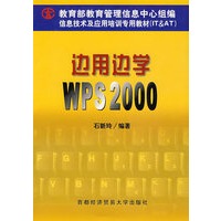 边用边学WPS 2000