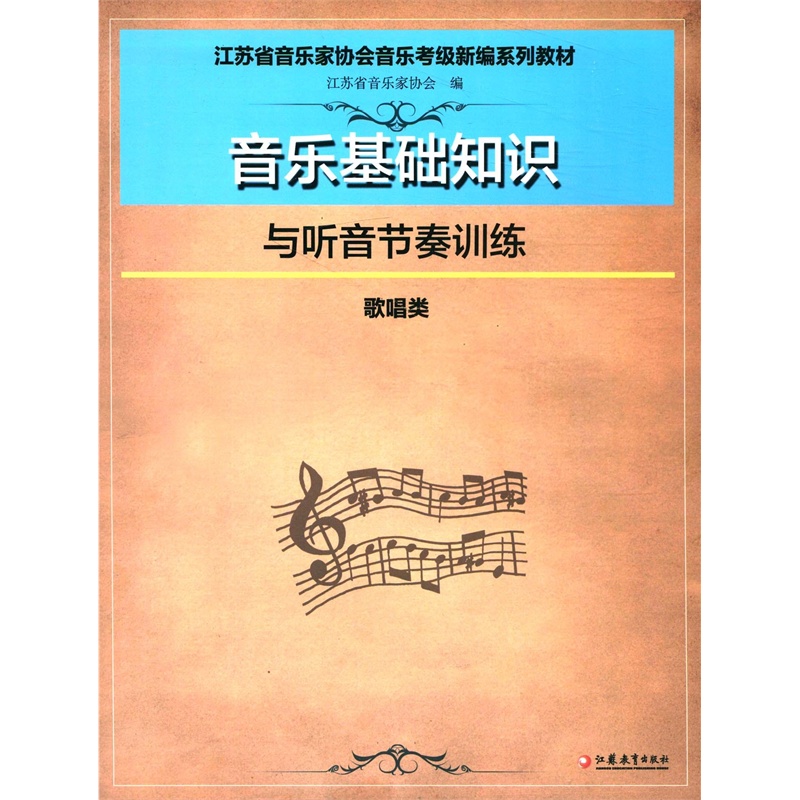 【音乐基础知识与听音节奏训练(歌唱类)\/江苏省