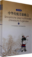 中华传统美德格言（汉德对照）（上、下册）
