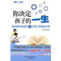 你决定孩子的一生——因家教而成功的62位名人家教启示录