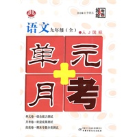 语文：九年级 全（人J国标）（2010年4月印刷）/单元+月考