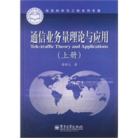 通信业务量理论与应用（上册）