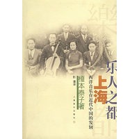 乐人之都--上海: 西洋音乐在近代中国的发轫