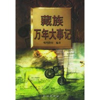 藏族万年大事记