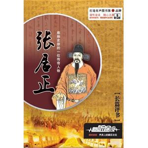 长篇评书 张居正 陈洁播讲 6-MP3——家佳听书馆