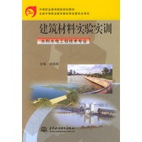 建筑材料实验实训——中等职业教育国家规划教材