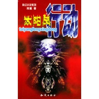 科幻小说系列：太阳风行动