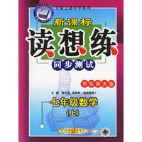 新课标读想练同步测试：七年级数学（上）（华东师大版）