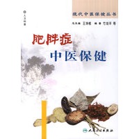 现代中医保健丛书——肥胖症中医保健
