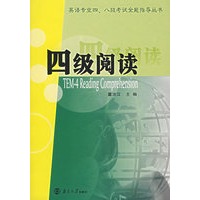 英语专业四、八级考试全能指导丛书.四级阅读