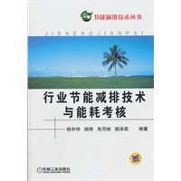 行业节能减排技术与能耗考核