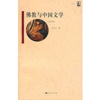 佛教与中国文学(第2版)